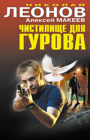 бесплатно читать книгу Чистилище для Гурова автора Николай Леонов