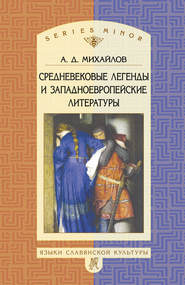 бесплатно читать книгу Средневековые легенды и западноевропейские литературы автора Андрей Михайлов