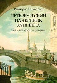 бесплатно читать книгу Петербургский панегирик ХVIII века автора Риккардо Николози