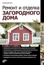 бесплатно читать книгу Ремонт и отделка загородного дома автора Федор Дубневич