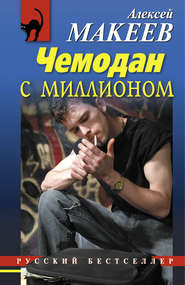 бесплатно читать книгу Чемодан с миллионом автора Алексей Макеев