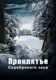 бесплатно читать книгу Проклятье Серебряного леса автора Ольга Панова