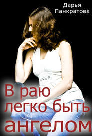 бесплатно читать книгу В раю легко быть ангелом автора Дарья Панкратова