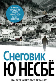 бесплатно читать книгу Снеговик автора Ю Несбё