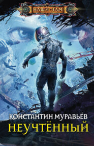 бесплатно читать книгу Неучтённый автора Константин Муравьёв