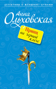 бесплатно читать книгу Принц на черной кляче автора Анна Ольховская