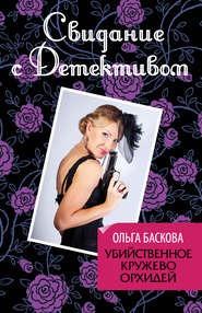 бесплатно читать книгу Убийственное кружево орхидей автора Ольга Баскова