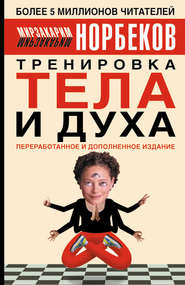 бесплатно читать книгу Тренировка тела и духа автора Мирзакарим Норбеков