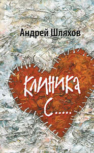 бесплатно читать книгу Клиника С… автора Андрей Шляхов
