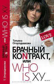 бесплатно читать книгу Брачный контракт, или Who is ху… автора Татьяна Огородникова