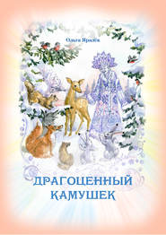 бесплатно читать книгу Драгоценный камушек автора Ольга Яралек