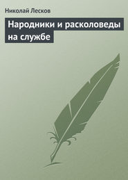 бесплатно читать книгу Народники и расколоведы на службе автора Николай Лесков