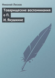 бесплатно читать книгу Товарищеские воспоминания о П. И. Якушкине автора Николай Лесков