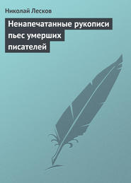 бесплатно читать книгу Ненапечатанные рукописи пьес умерших писателей автора Николай Лесков