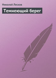 бесплатно читать книгу Темнеющий берег автора Николай Лесков