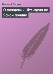 бесплатно читать книгу О хождении Штанделя по Ясной поляне автора Николай Лесков