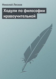 бесплатно читать книгу Ходули по философии нравоучительной автора Николай Лесков