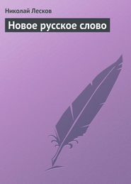 бесплатно читать книгу Новое русское слово автора Николай Лесков