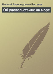 бесплатно читать книгу Об удовольствиях на море автора Николай Бестужев