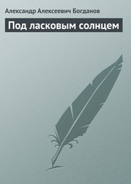 бесплатно читать книгу Под ласковым солнцем автора Александр Богданов