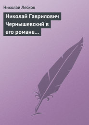 бесплатно читать книгу Николай Гаврилович Чернышевский в его романе «Что делать?» автора Николай Лесков
