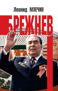 бесплатно читать книгу Брежнев автора Леонид Млечин