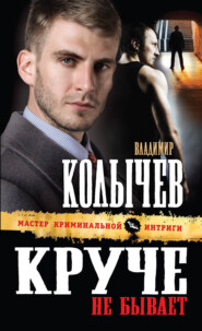 бесплатно читать книгу Круче не бывает автора Владимир Колычев