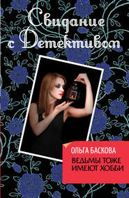 бесплатно читать книгу Ведьмы тоже имеют хобби автора Ольга Баскова