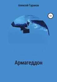 бесплатно читать книгу Армагеддон автора Алексей Гаранов