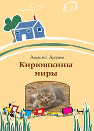 бесплатно читать книгу Кирюшкины миры (сборник) автора Анатолий Аргунов