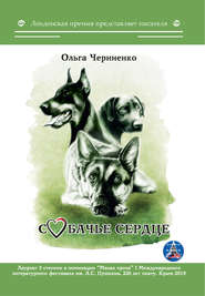 бесплатно читать книгу Собачье сердце автора Ольга Черниенко