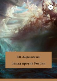 бесплатно читать книгу Запад против России автора Владимир Жириновский