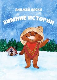 бесплатно читать книгу Зимние истории автора Анджей Ласки