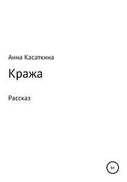 бесплатно читать книгу Кража автора Анна Касаткина