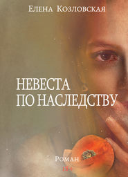 бесплатно читать книгу Невеста по наследству автора Елена Козловская