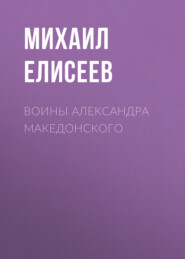 бесплатно читать книгу Воины Александра Македонского автора Михаил Елисеев