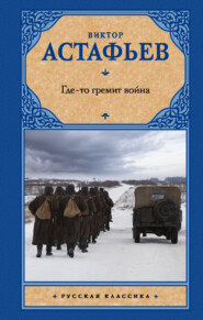 бесплатно читать книгу Где-то гремит война автора Виктор Астафьев