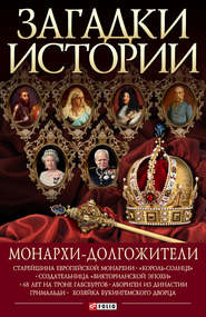 бесплатно читать книгу Монархи-долгожители автора Валентина Скляренко