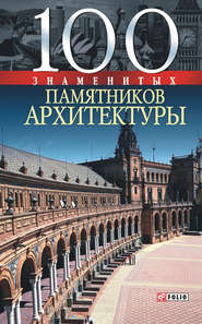 бесплатно читать книгу 100 знаменитых памятников архитектуры автора Юрий Пернатьев