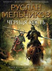 бесплатно читать книгу Тропа колдунов автора Руслан Мельников