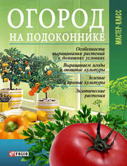 бесплатно читать книгу Огород на подоконнике автора Леонид Онищенко