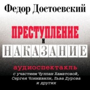 бесплатно читать книгу Преступление и наказание (спектакль) автора Федор Достоевский