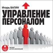 бесплатно читать книгу Управление персоналом автора Игорь Вагин