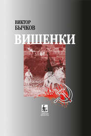 бесплатно читать книгу Вишенки автора Виктор Бычков