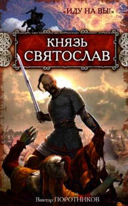 бесплатно читать книгу Князь Святослав. «Иду на вы!» автора Виктор Поротников