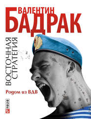 бесплатно читать книгу Родом из ВДВ автора Валентин Бадрак