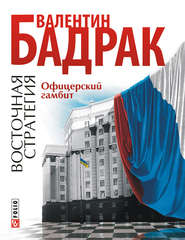 бесплатно читать книгу Офицерский гамбит автора Валентин Бадрак
