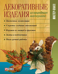 бесплатно читать книгу Декоративные изделия из природного материала автора И. Тумко