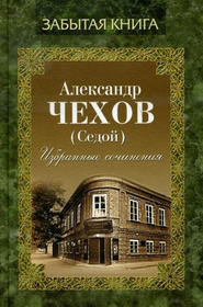 бесплатно читать книгу Избранные сочинения автора Александр Чехов