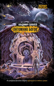бесплатно читать книгу Питомник богов автора Владимир Ешкилев